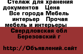 Стелаж для хранения документов › Цена ­ 500 - Все города Мебель, интерьер » Прочая мебель и интерьеры   . Свердловская обл.,Березовский г.